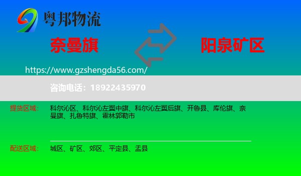 奈曼旗到矿区物流专线