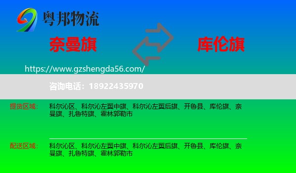 奈曼旗到库伦旗物流专线