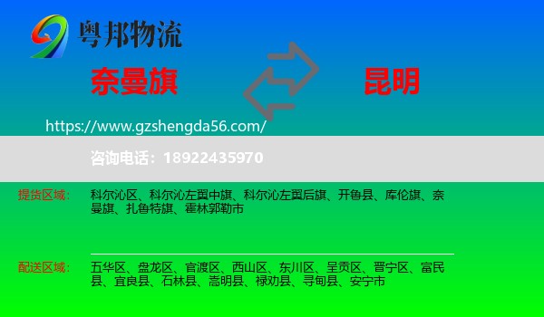 奈曼旗到昆明专线