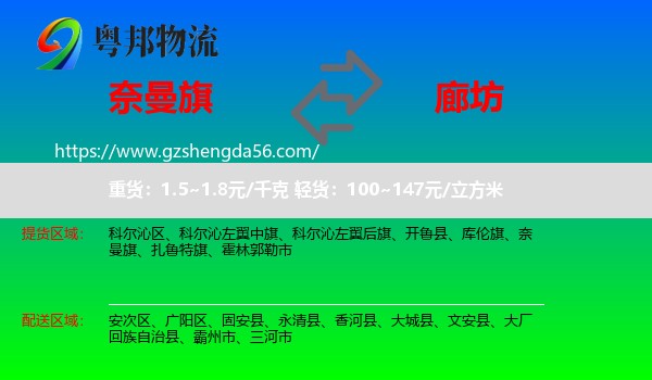 奈曼旗到廊坊物流专线