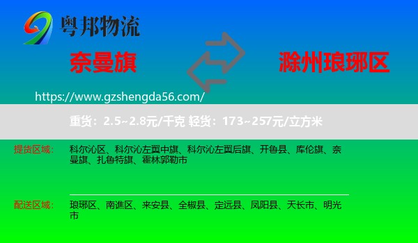 奈曼旗到琅琊区物流专线