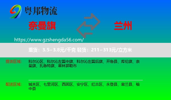 奈曼旗到兰州专线