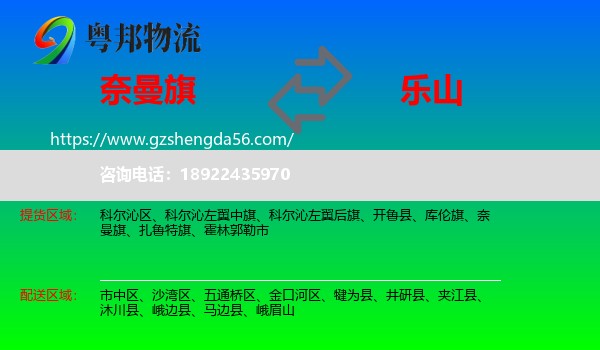 奈曼旗到乐山物流专线