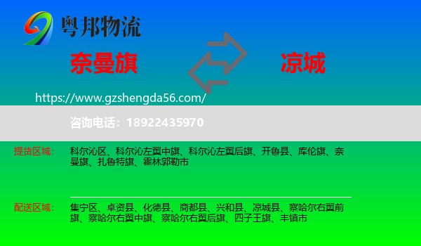 奈曼旗到凉城县物流专线
