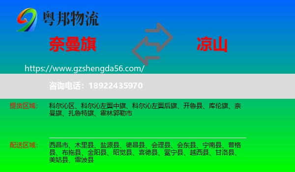 奈曼旗到凉山物流专线