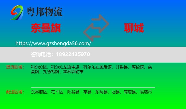 奈曼旗到聊城物流专线