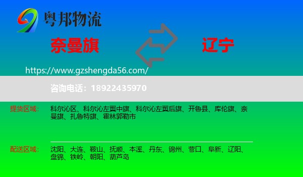 奈曼旗到辽宁物流专线