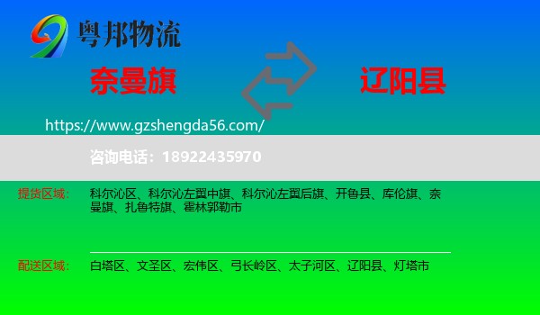 奈曼旗到辽阳县物流专线
