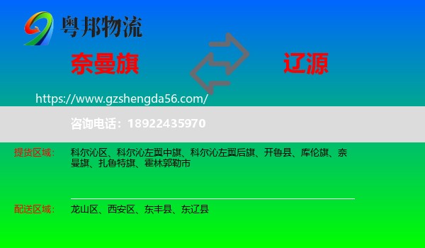 奈曼旗到辽源物流专线
