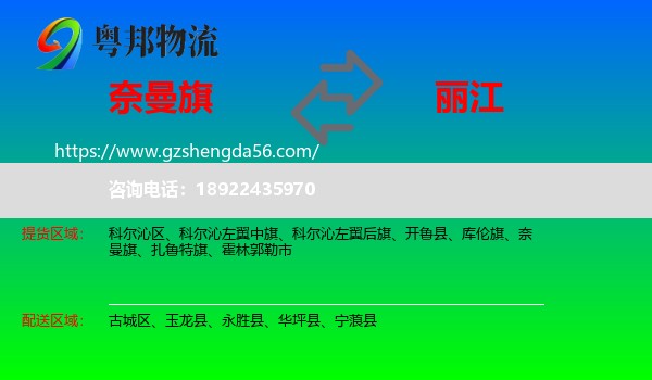 奈曼旗到丽江物流专线