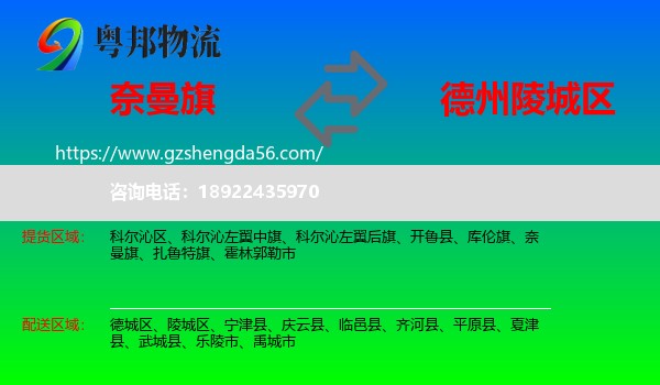 奈曼旗到陵城区物流专线