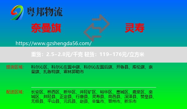 奈曼旗到灵寿县物流专线