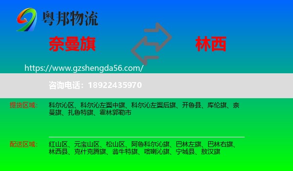 奈曼旗到林西县物流专线