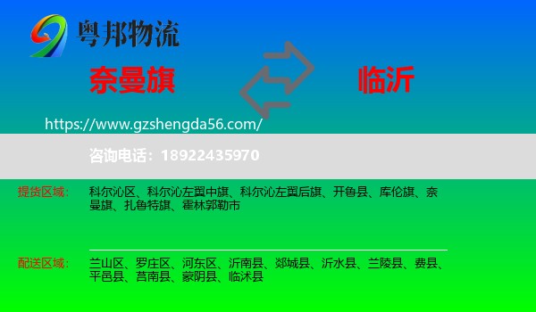 奈曼旗到临沂物流专线
