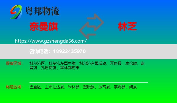 奈曼旗到林芝物流专线