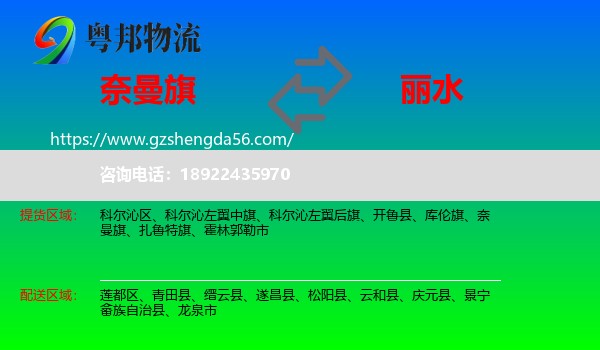 奈曼旗到丽水物流专线