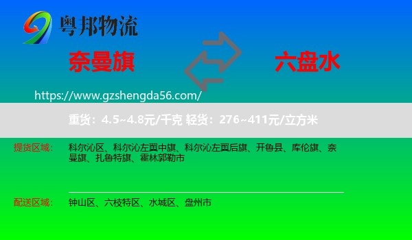 奈曼旗到六盘水物流专线