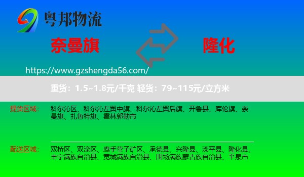 奈曼旗到隆化县物流专线
