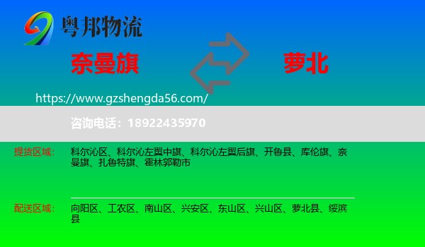 奈曼旗到萝北县物流专线