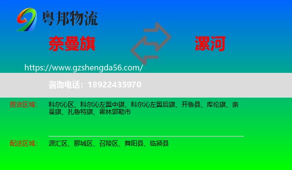 奈曼旗到漯河物流专线