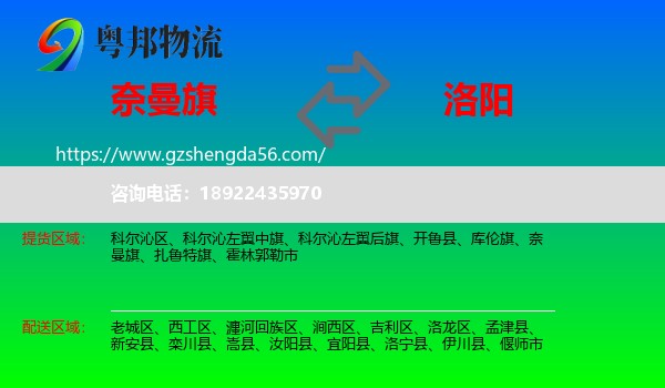 奈曼旗到洛阳物流专线