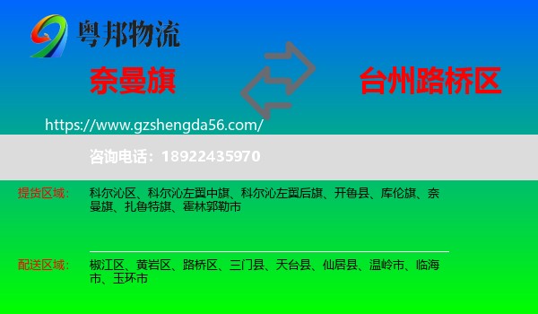 奈曼旗到路桥区物流专线