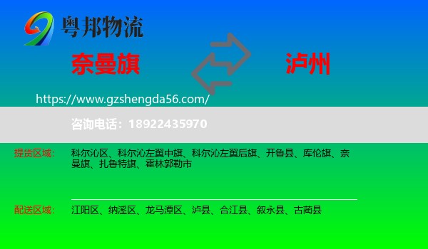 奈曼旗到泸州物流专线