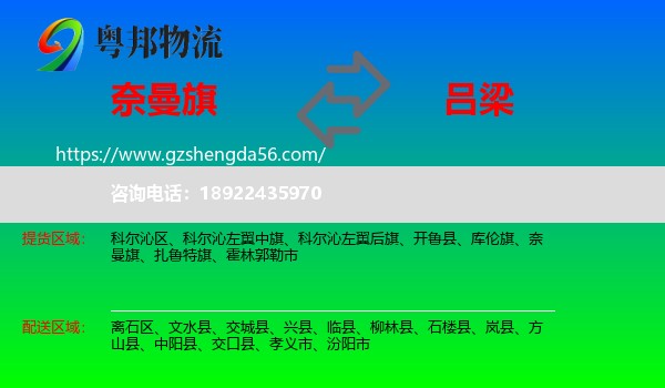 奈曼旗到吕梁物流专线