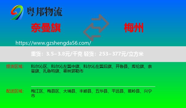 奈曼旗到梅州物流专线