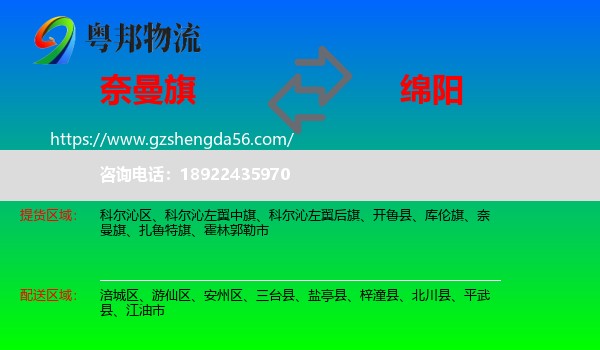 奈曼旗到绵阳物流专线