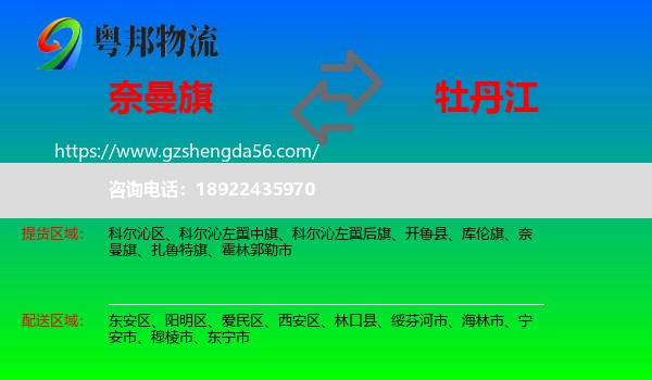 奈曼旗到牡丹江物流专线