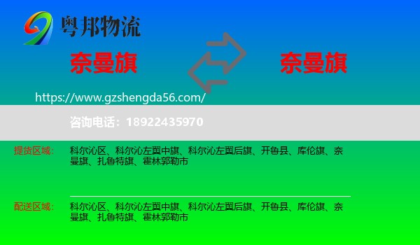 奈曼旗到奈曼旗物流专线