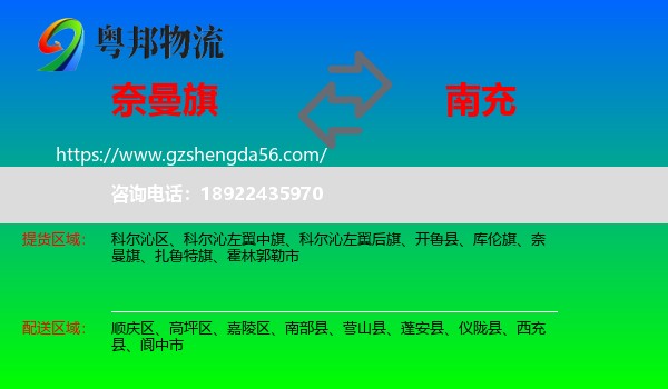 奈曼旗到南充物流专线