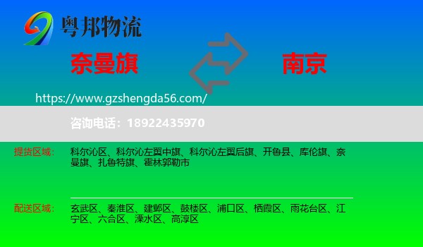 奈曼旗到南京专线