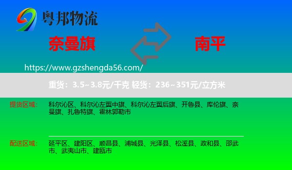 奈曼旗到南平物流专线
