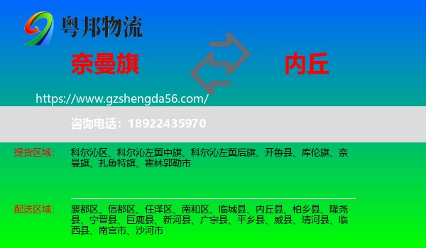 奈曼旗到内丘县物流专线