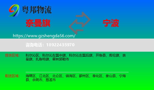 奈曼旗到宁波物流专线