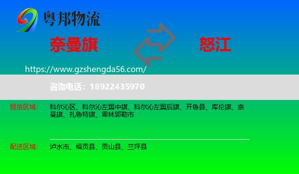 奈曼旗到怒江物流专线