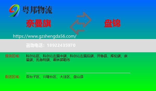 奈曼旗到盘锦物流专线