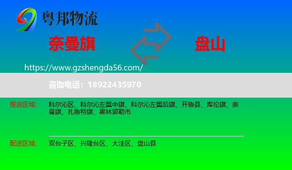 奈曼旗到盘山县物流专线