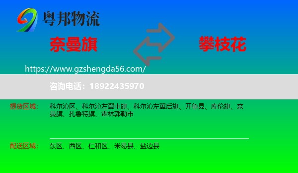 奈曼旗到攀枝花物流专线