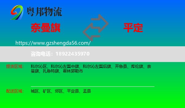 奈曼旗到平定县物流专线