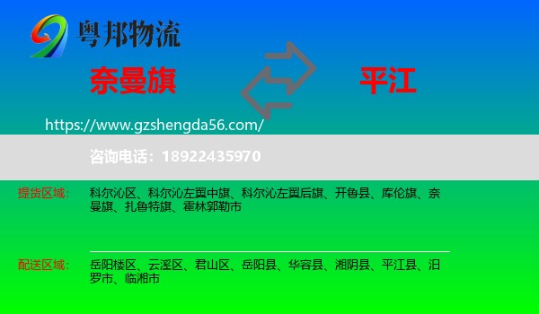 奈曼旗到平江县物流专线