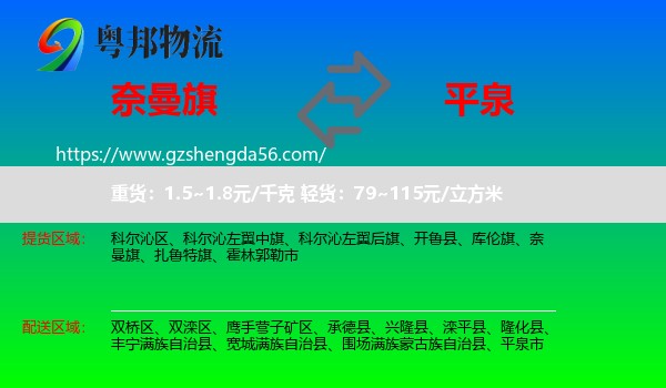 奈曼旗到平泉市物流专线