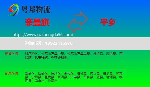奈曼旗到平乡县物流专线