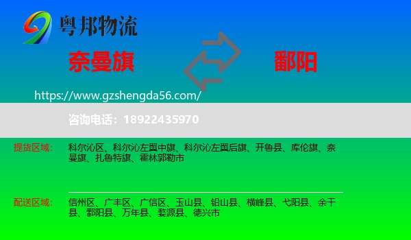 奈曼旗到鄱阳县物流专线