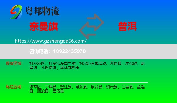 奈曼旗到普洱物流专线