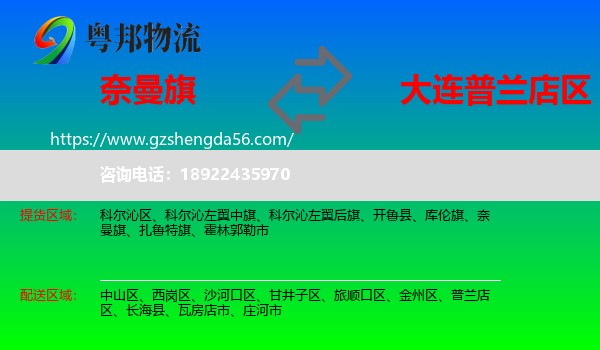 奈曼旗到普兰店区物流专线