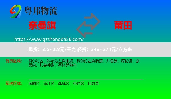 奈曼旗到莆田物流专线