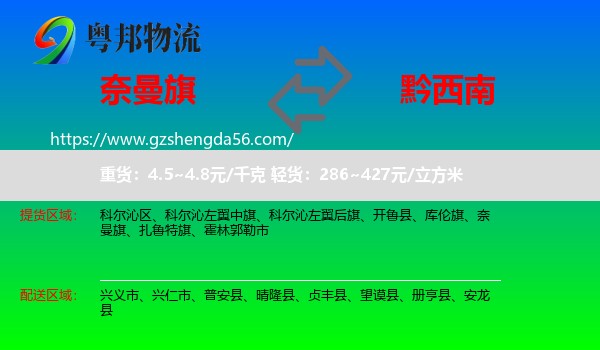 奈曼旗到黔西南物流专线